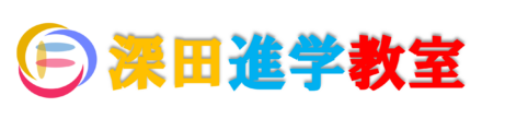 深田進学教室